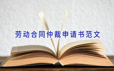 劳动合同仲裁申请书范文