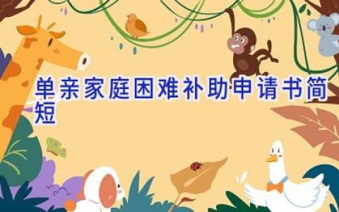 单亲家庭困难补助申请书简短