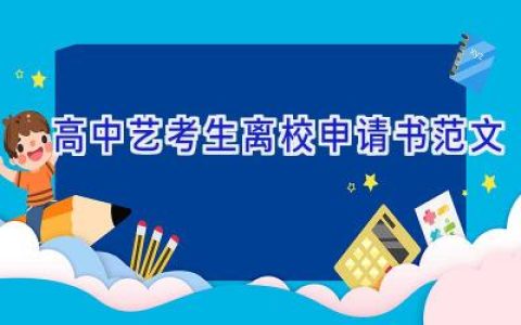 高中艺考生离校申请书范文