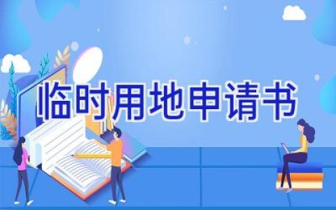 临时用地申请书