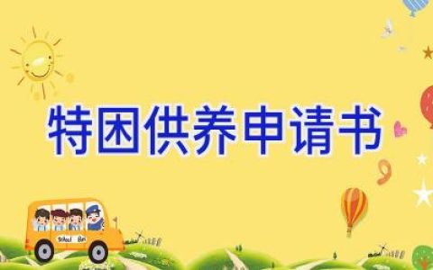 特困供养申请书