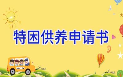 特困供养申请书