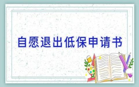自愿退出低保申请书