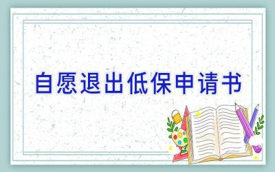 自愿退出低保申请书