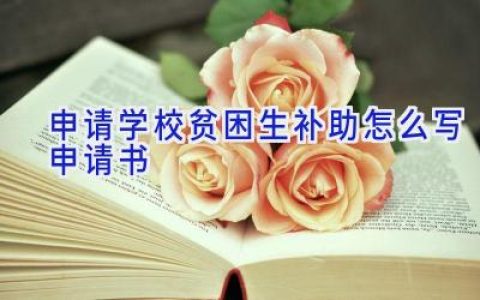 申请学校贫困生补助怎么写申请书