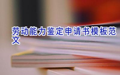 劳动能力鉴定申请书模板范文