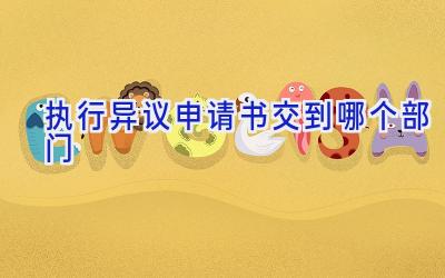 执行异议申请书交到哪个部门