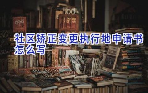 社区矫正变更执行地申请书怎么写
