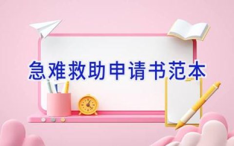 急难救助申请书范本