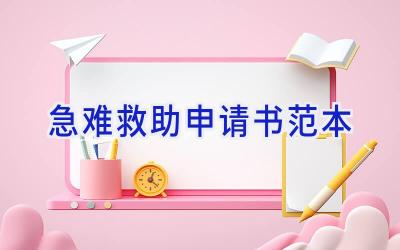 急难救助申请书范本