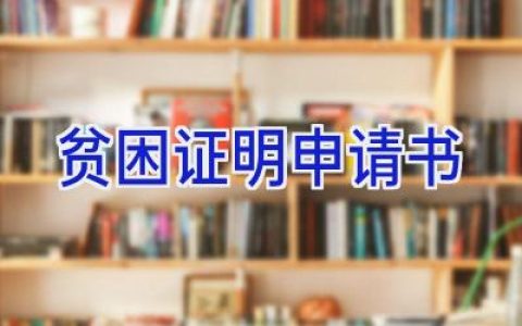 贫困证明申请书