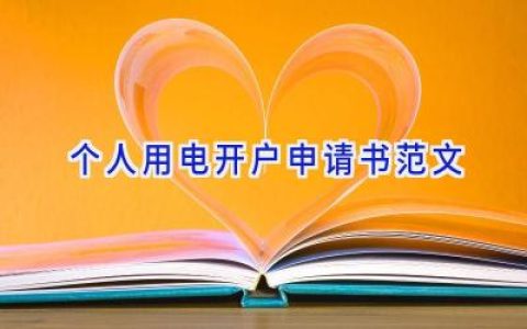 个人用电开户申请书范文