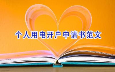 个人用电开户申请书范文