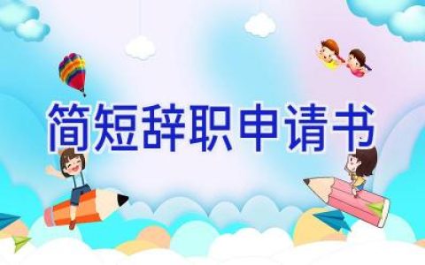 简短辞职申请书