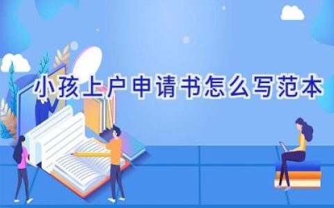 小孩上户申请书怎么写范本