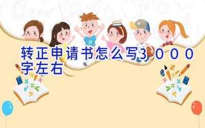 转正申请书怎么写3000字左右