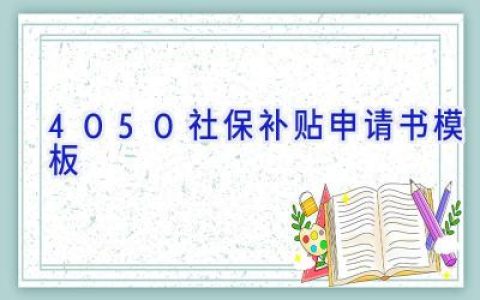 4050社保补贴申请书模板