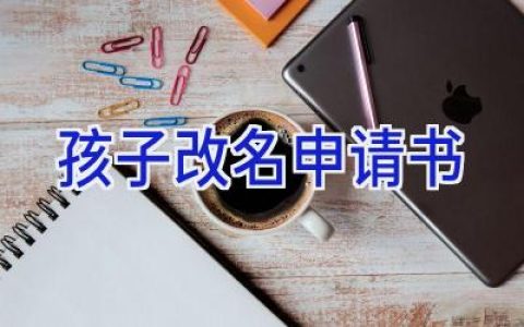 孩子改名申请书