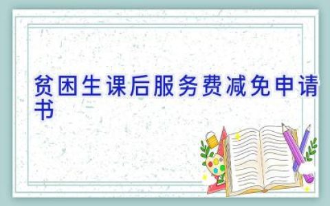 贫困生课后服务费减免申请书