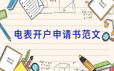 电表开户申请书范文