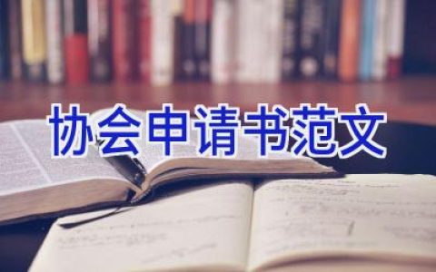 协会申请书范文