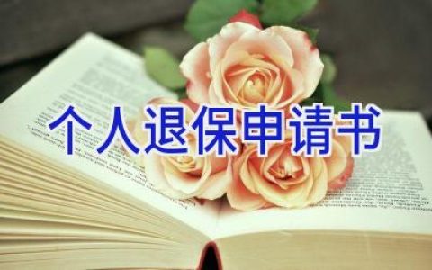 个人退保申请书