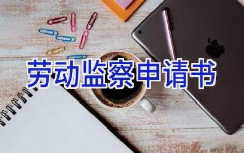 劳动监察申请书