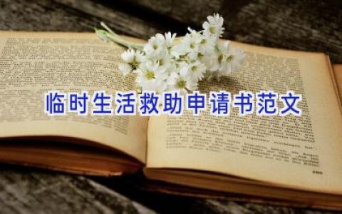 临时生活救助申请书范文