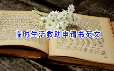 临时生活救助申请书范文