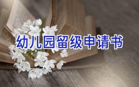幼儿园留级申请书