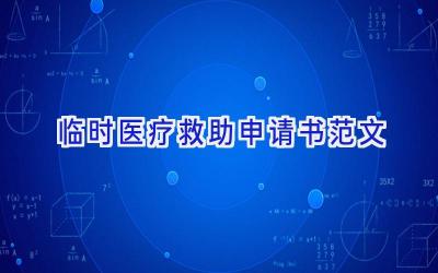临时医疗救助申请书范文