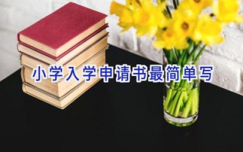 小学入学申请书最简单写