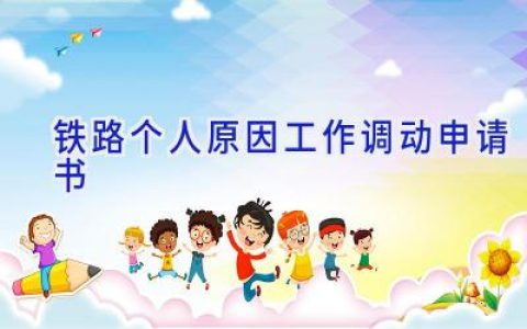 铁路个人原因工作调动申请书