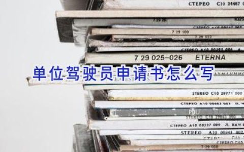 单位驾驶员申请书怎么写