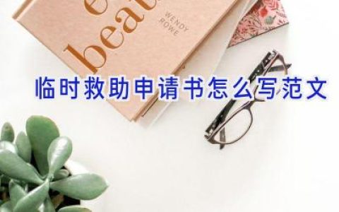 临时救助申请书怎么写范文