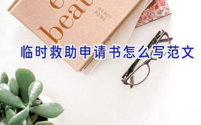 临时救助申请书怎么写范文