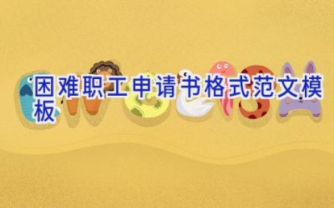 困难职工申请书格式范文模板