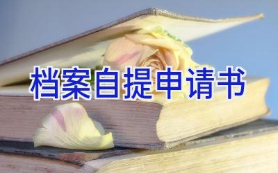 档案自提申请书