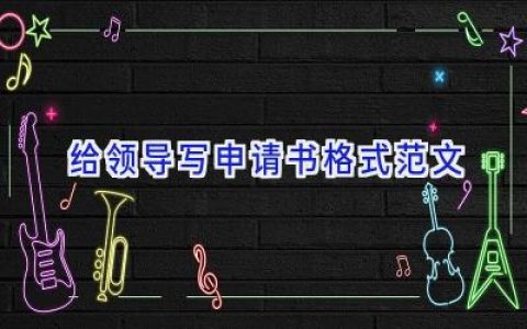 给领导写申请书格式范文