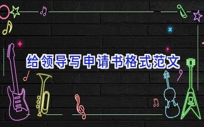 给领导写申请书格式范文