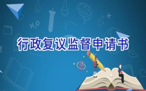行政复议监督申请书