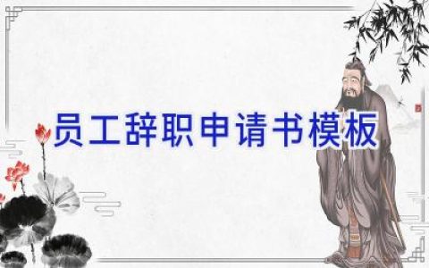 员工辞职申请书模板