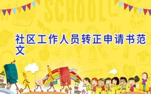 社区工作人员转正申请书范文
