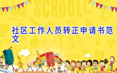 社区工作人员转正申请书范文
