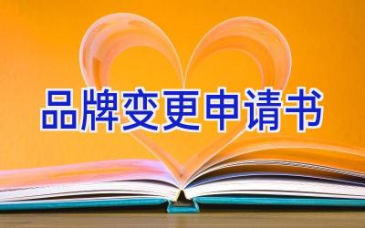品牌变更申请书