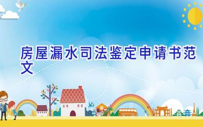 房屋漏水司法鉴定申请书范文