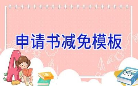 申请书减免模板