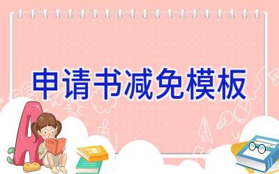 申请书减免模板