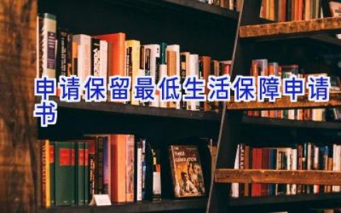 申请保留最低生活保障申请书
