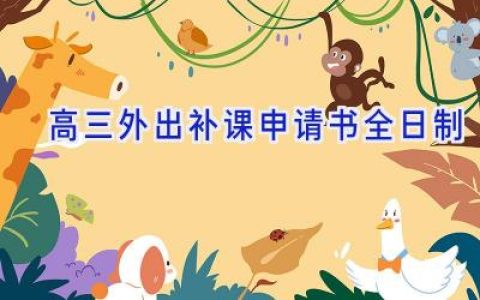 高三外出补课申请书全日制